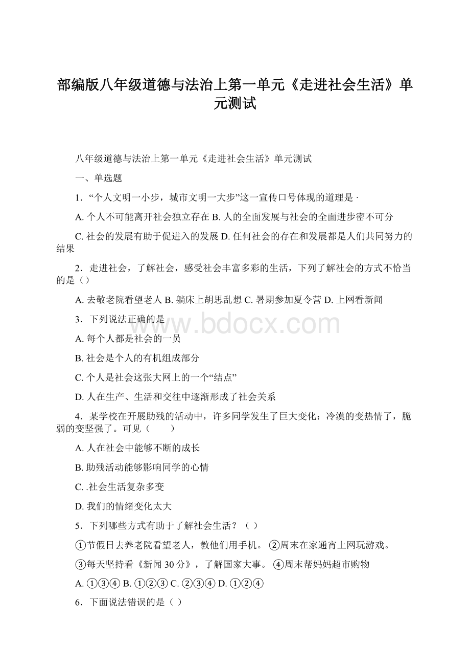 部编版八年级道德与法治上第一单元《走进社会生活》单元测试.docx_第1页