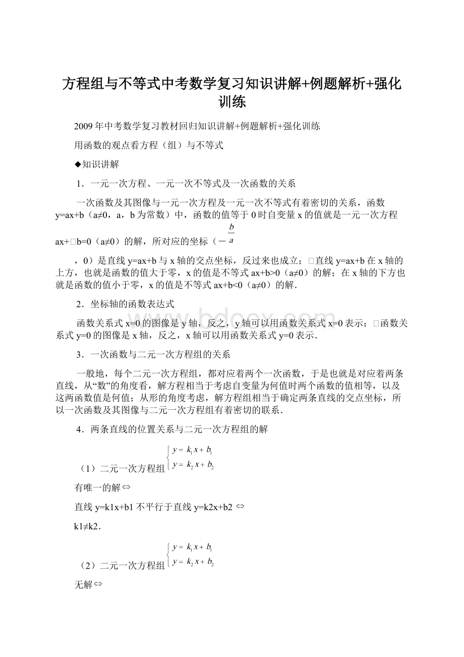 方程组与不等式中考数学复习知识讲解+例题解析+强化训练Word下载.docx