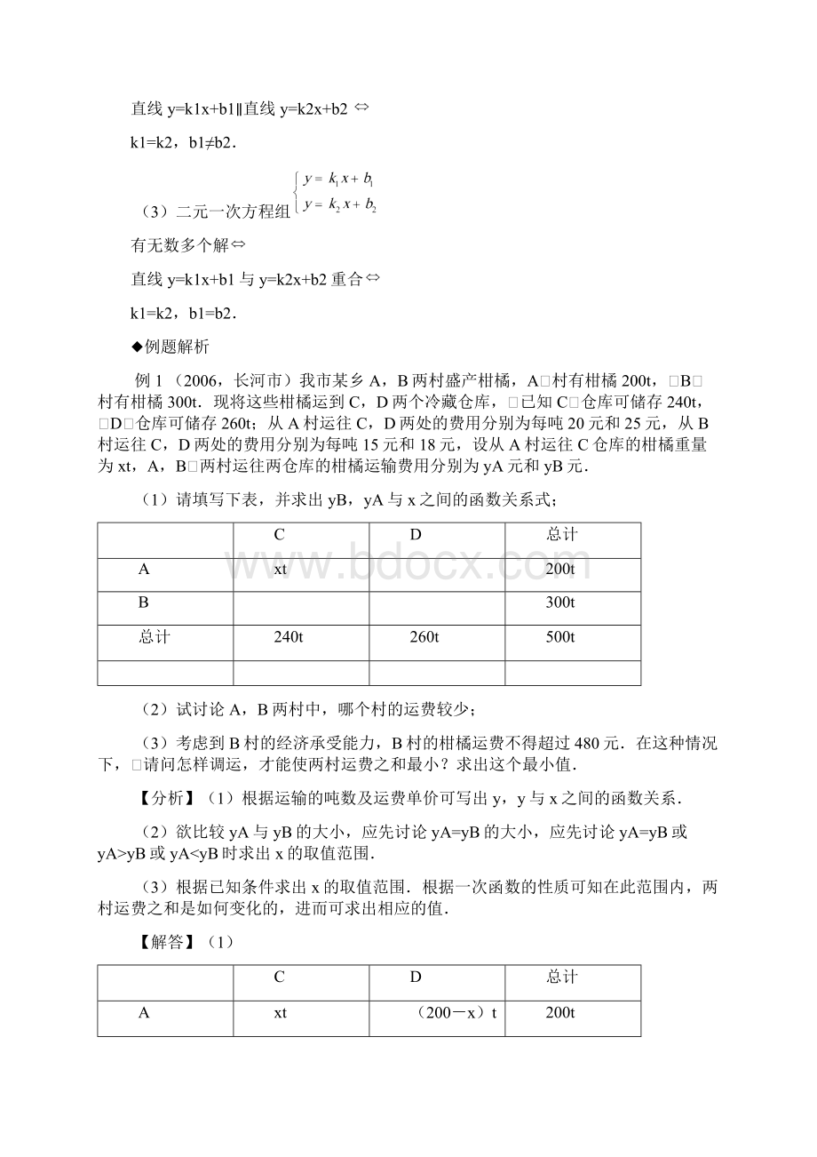 方程组与不等式中考数学复习知识讲解+例题解析+强化训练.docx_第2页