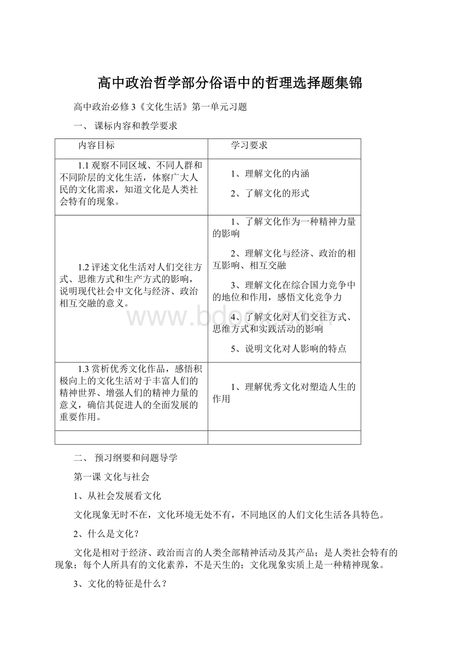 高中政治哲学部分俗语中的哲理选择题集锦.docx