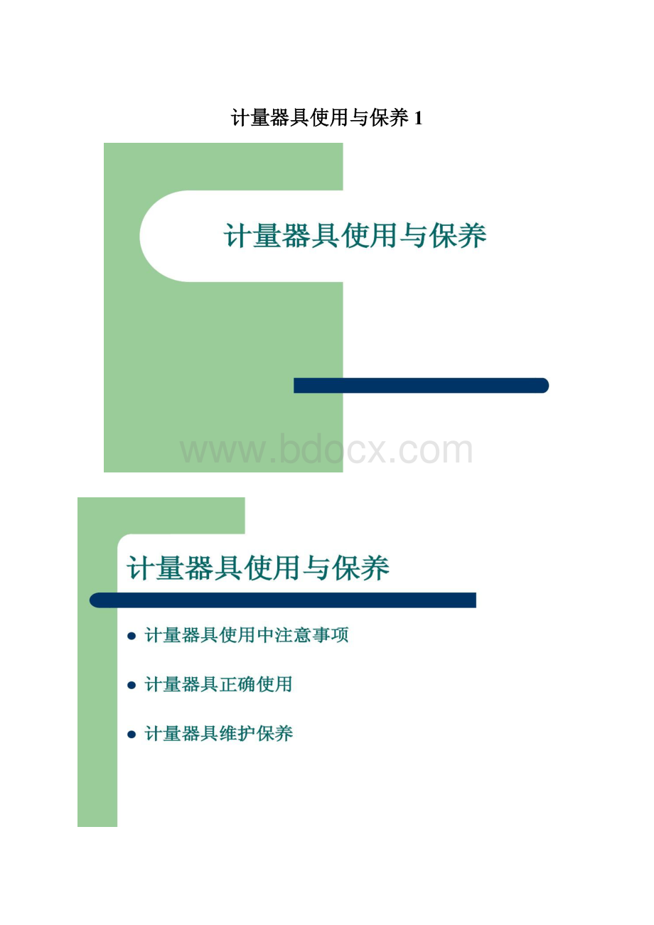 计量器具使用与保养1Word格式文档下载.docx_第1页