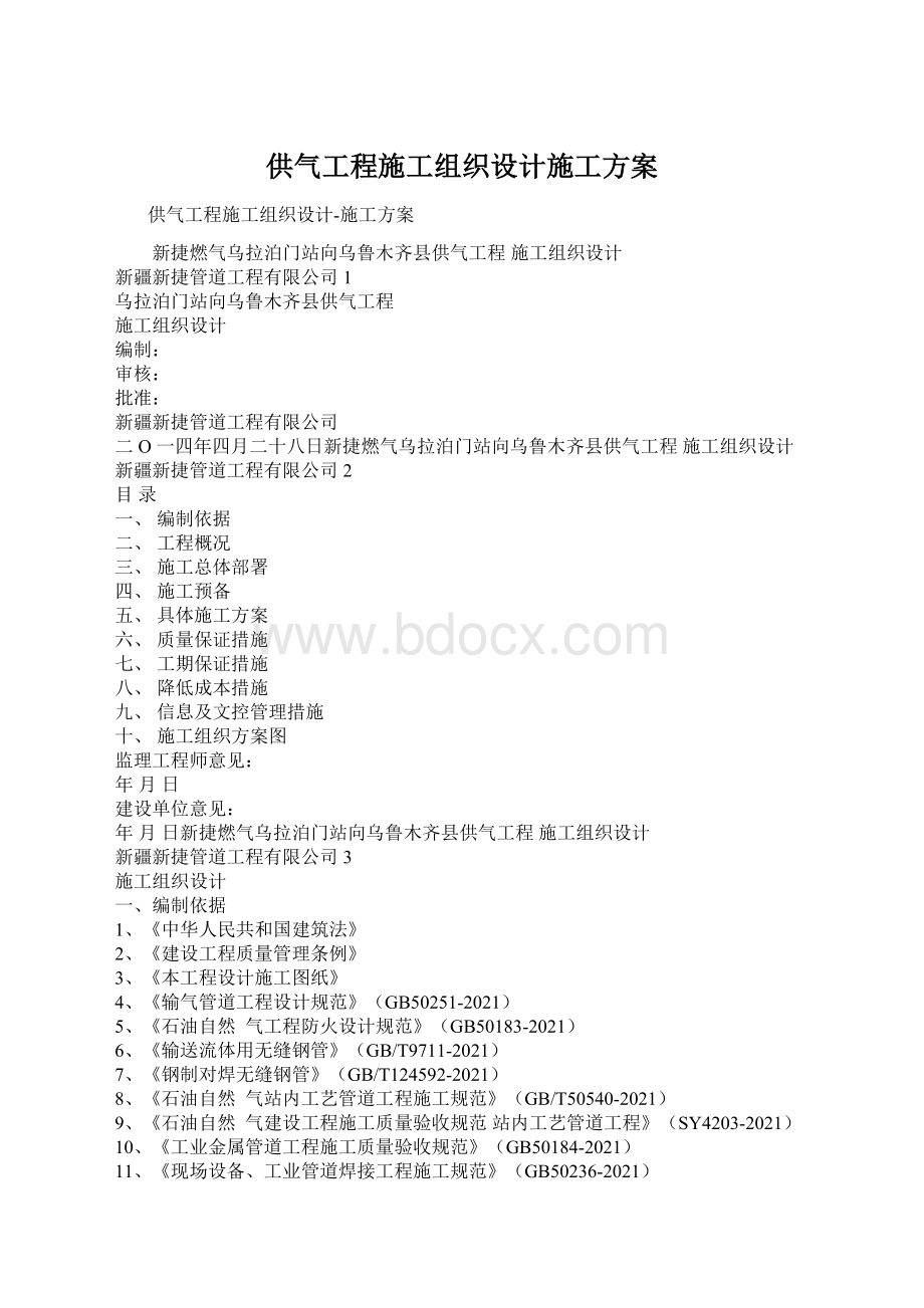 供气工程施工组织设计施工方案Word下载.docx