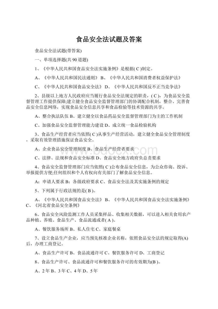 食品安全法试题及答案Word文件下载.docx_第1页