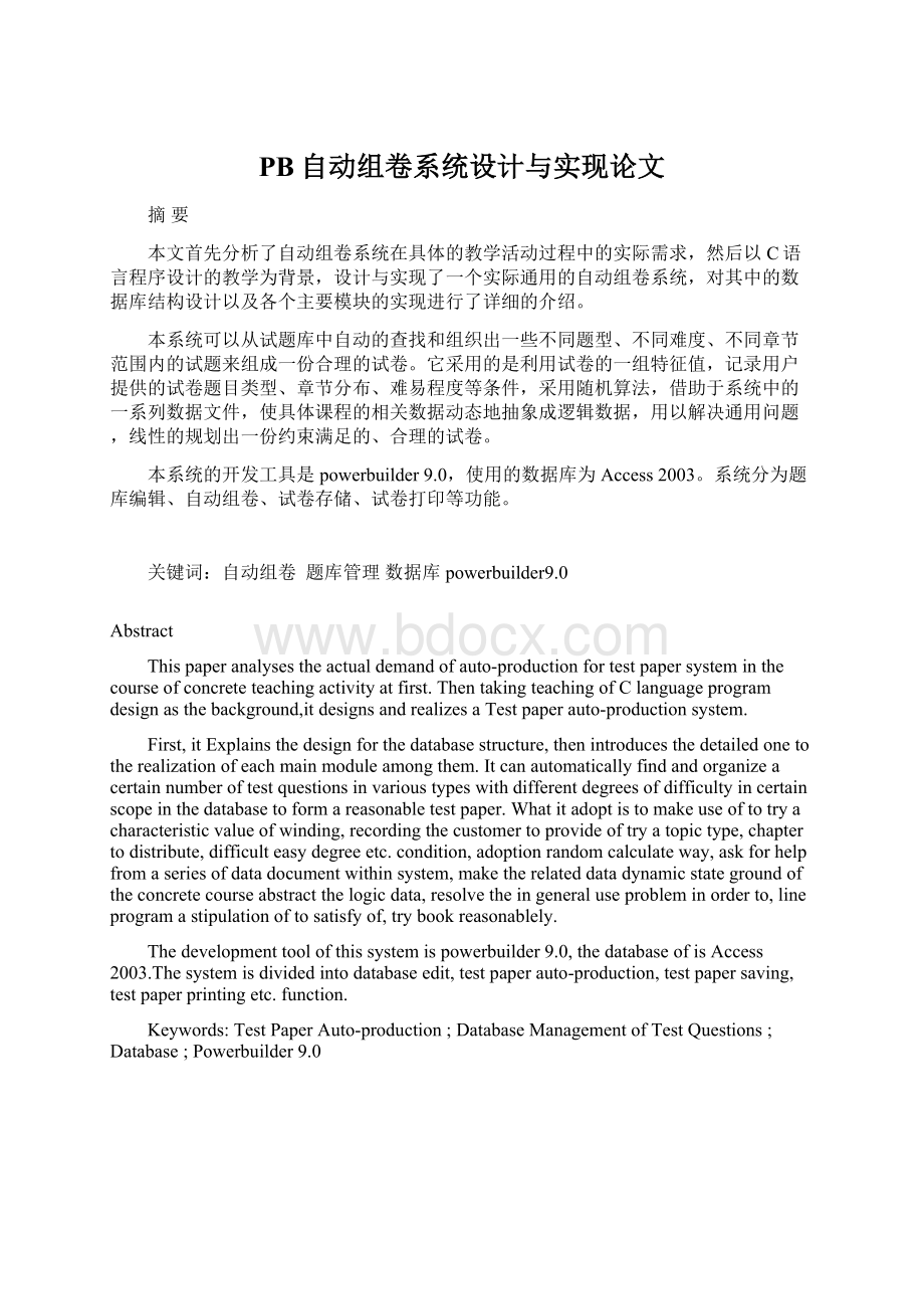 PB自动组卷系统设计与实现论文.docx_第1页