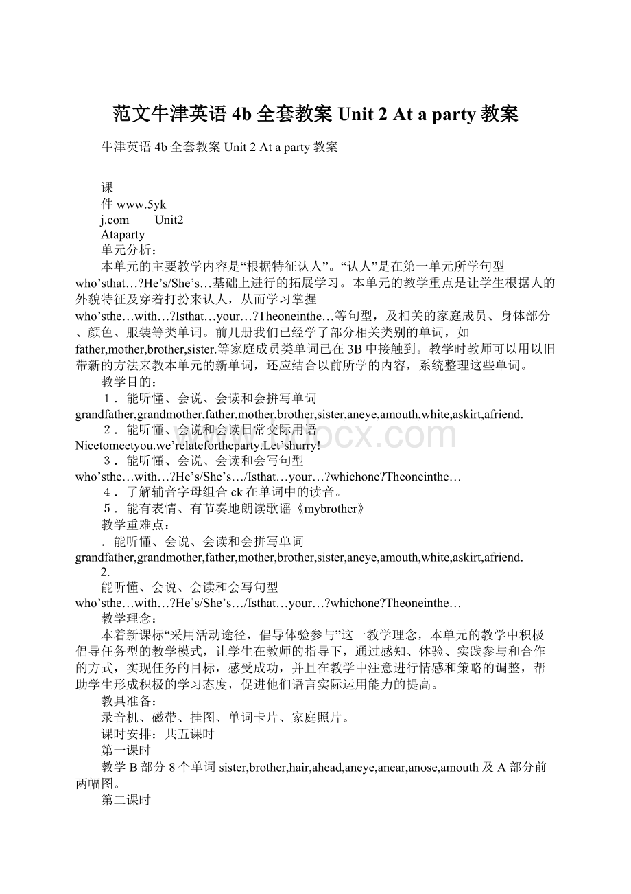 范文牛津英语4b全套教案Unit 2At a party教案Word格式文档下载.docx_第1页