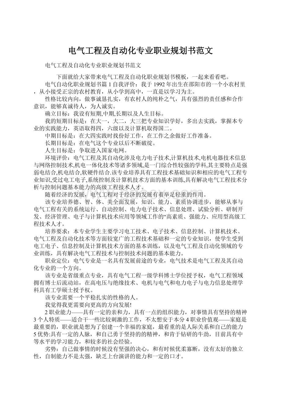 电气工程及自动化专业职业规划书范文.docx_第1页