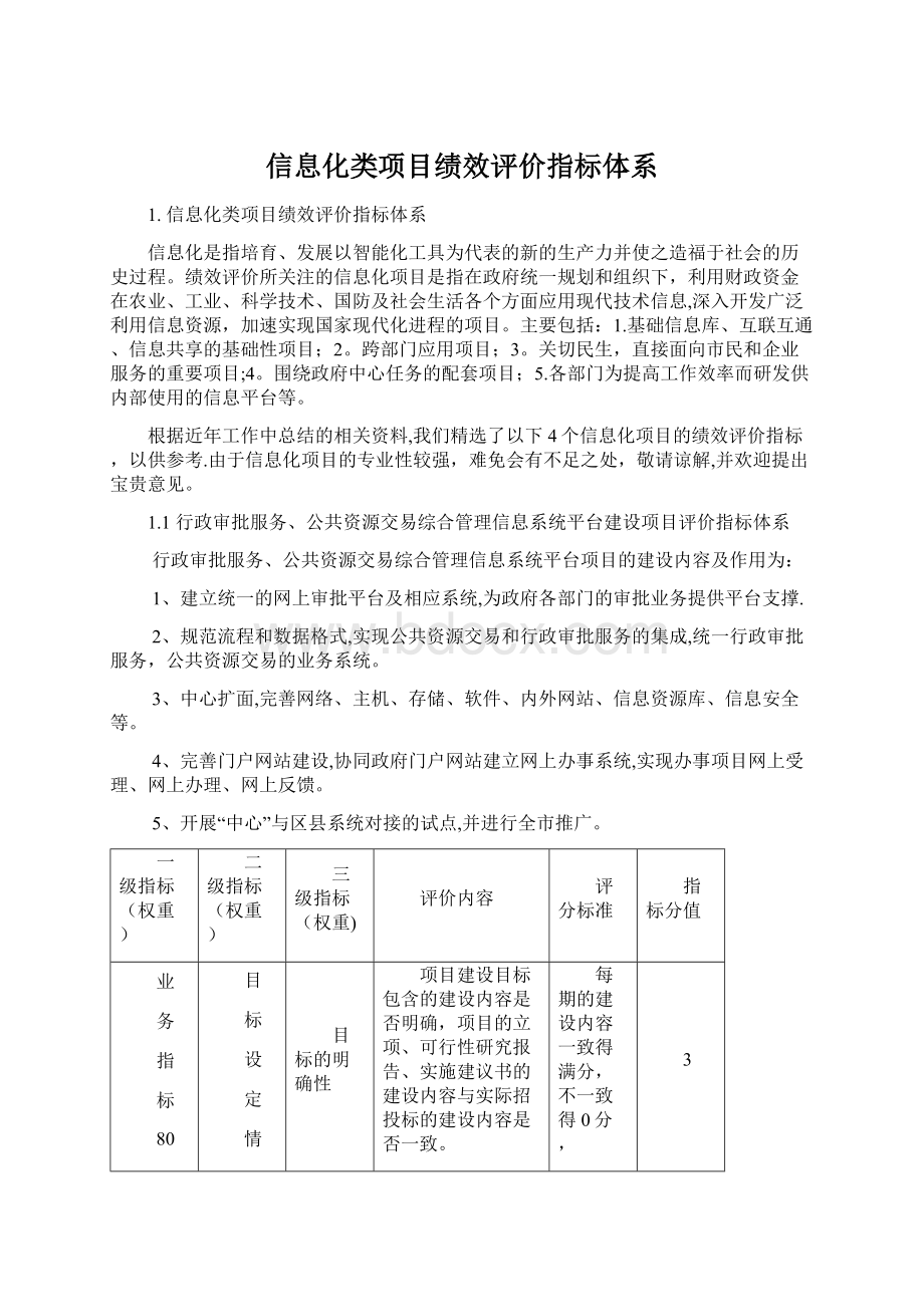 信息化类项目绩效评价指标体系.docx_第1页