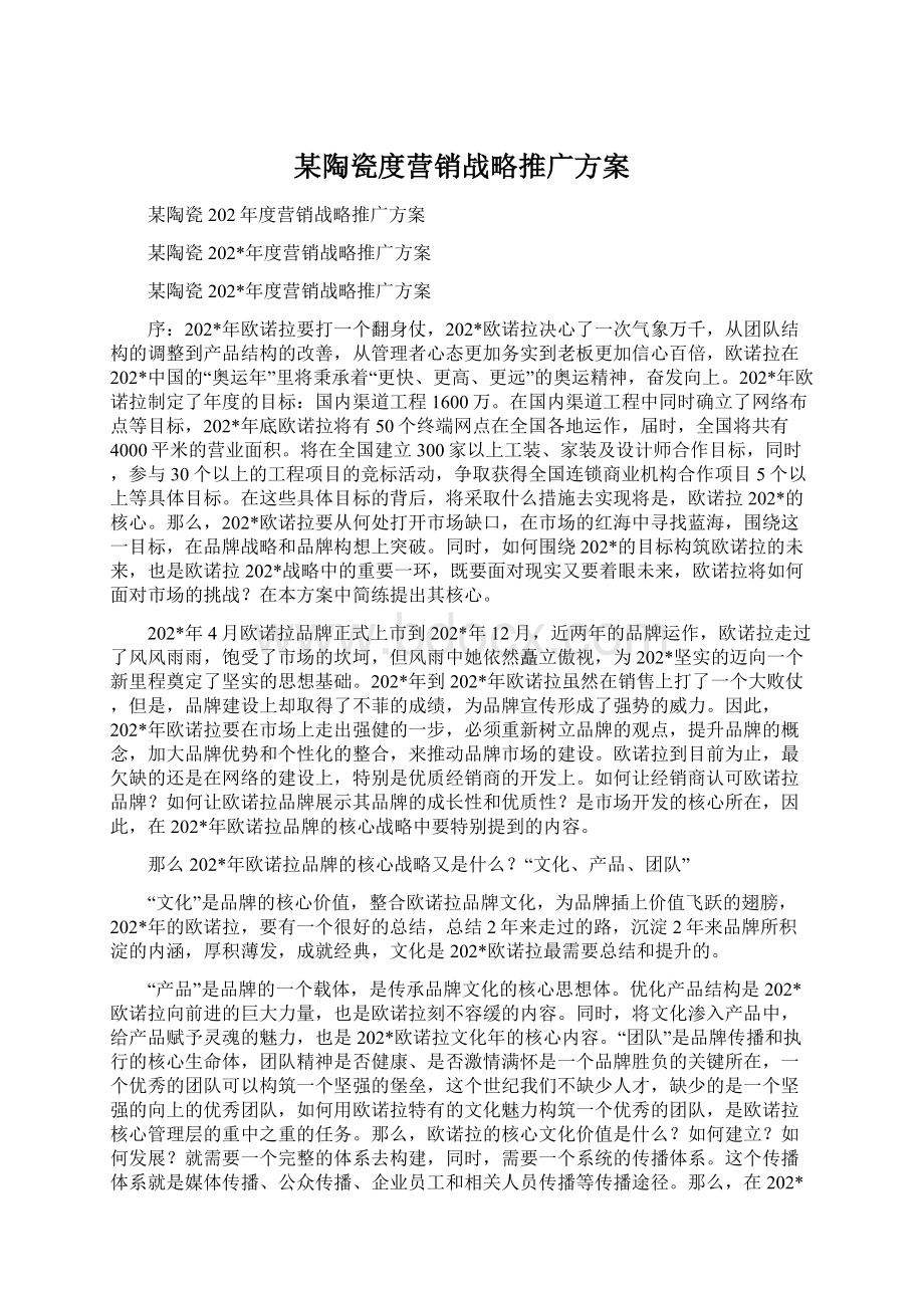 某陶瓷度营销战略推广方案Word格式.docx