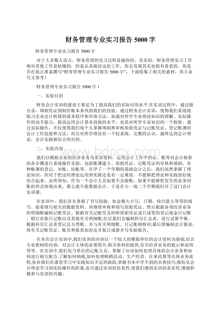 财务管理专业实习报告5000字.docx