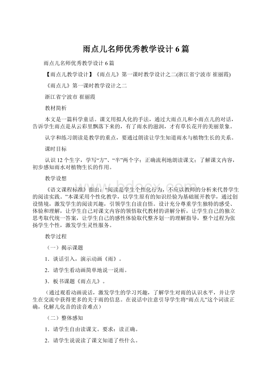 雨点儿名师优秀教学设计6篇.docx_第1页