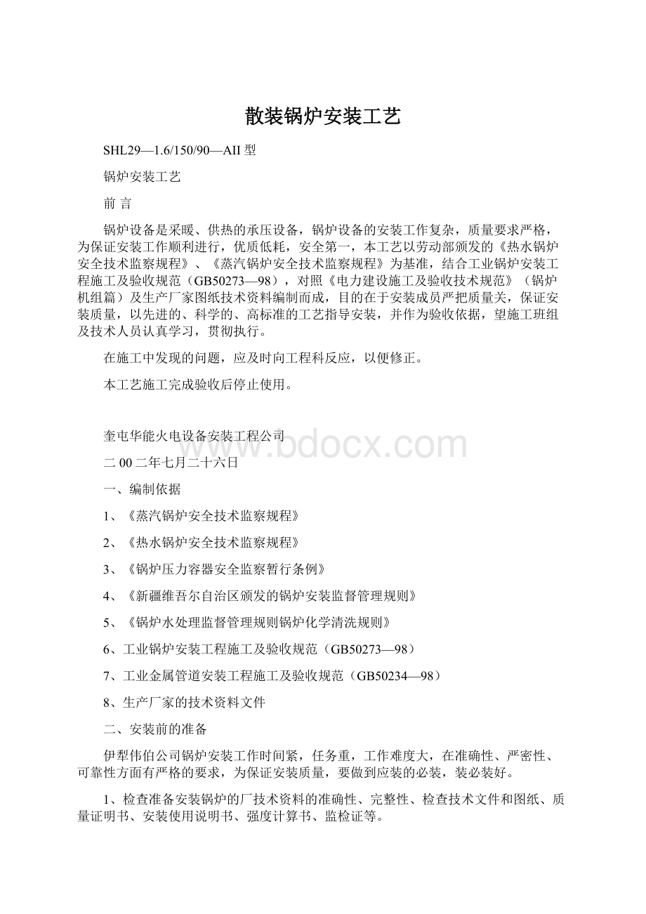 散装锅炉安装工艺.docx_第1页