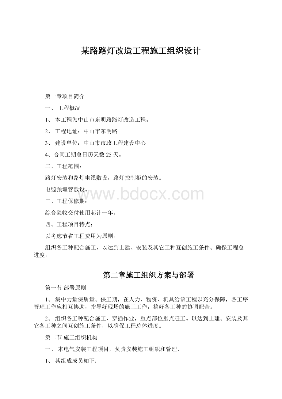 某路路灯改造工程施工组织设计Word下载.docx