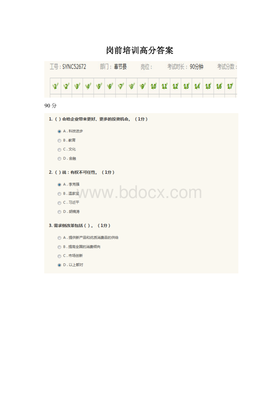 岗前培训高分答案Word下载.docx