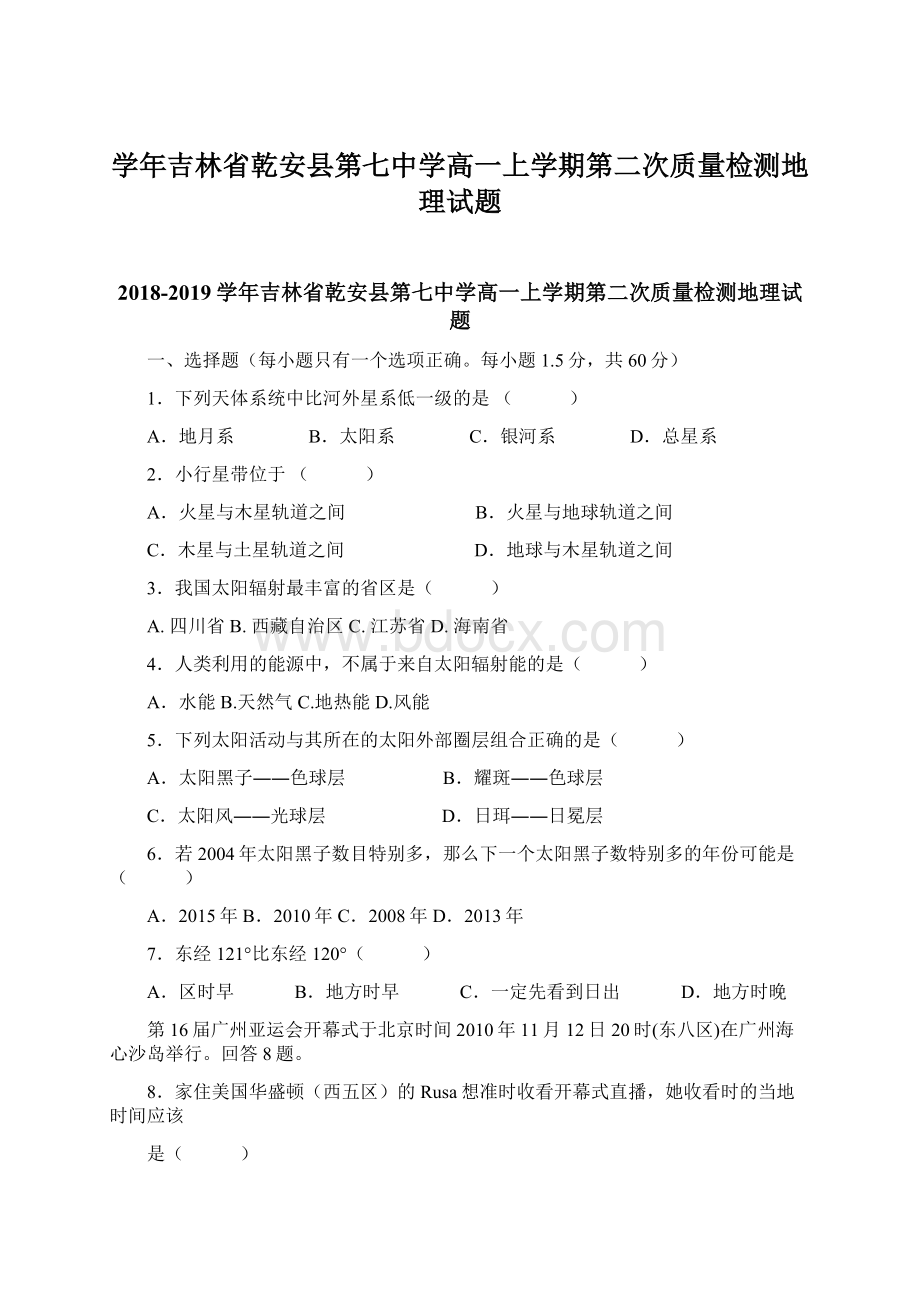 学年吉林省乾安县第七中学高一上学期第二次质量检测地理试题Word文档格式.docx