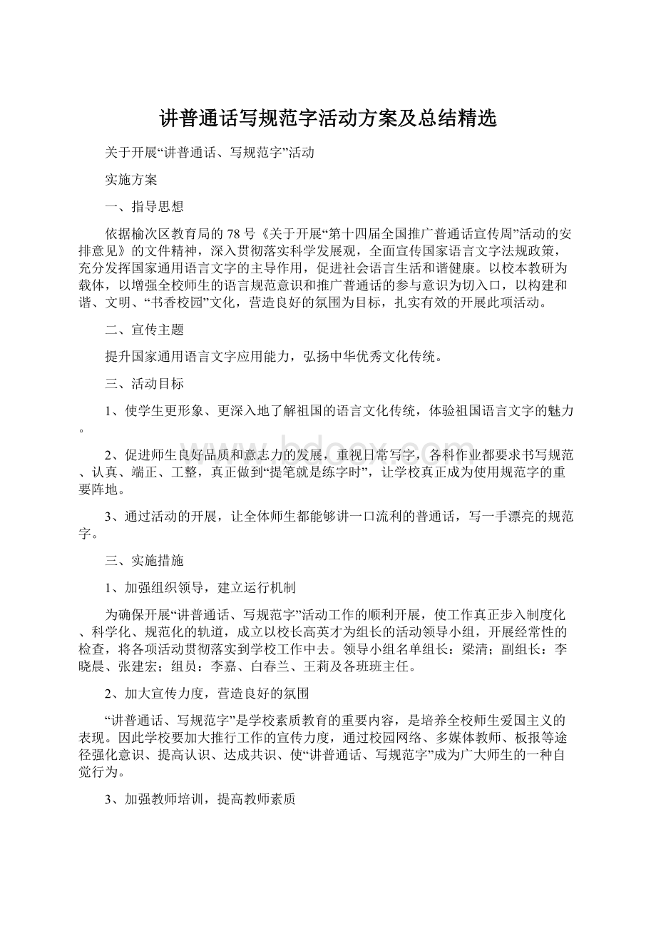 讲普通话写规范字活动方案及总结精选.docx_第1页