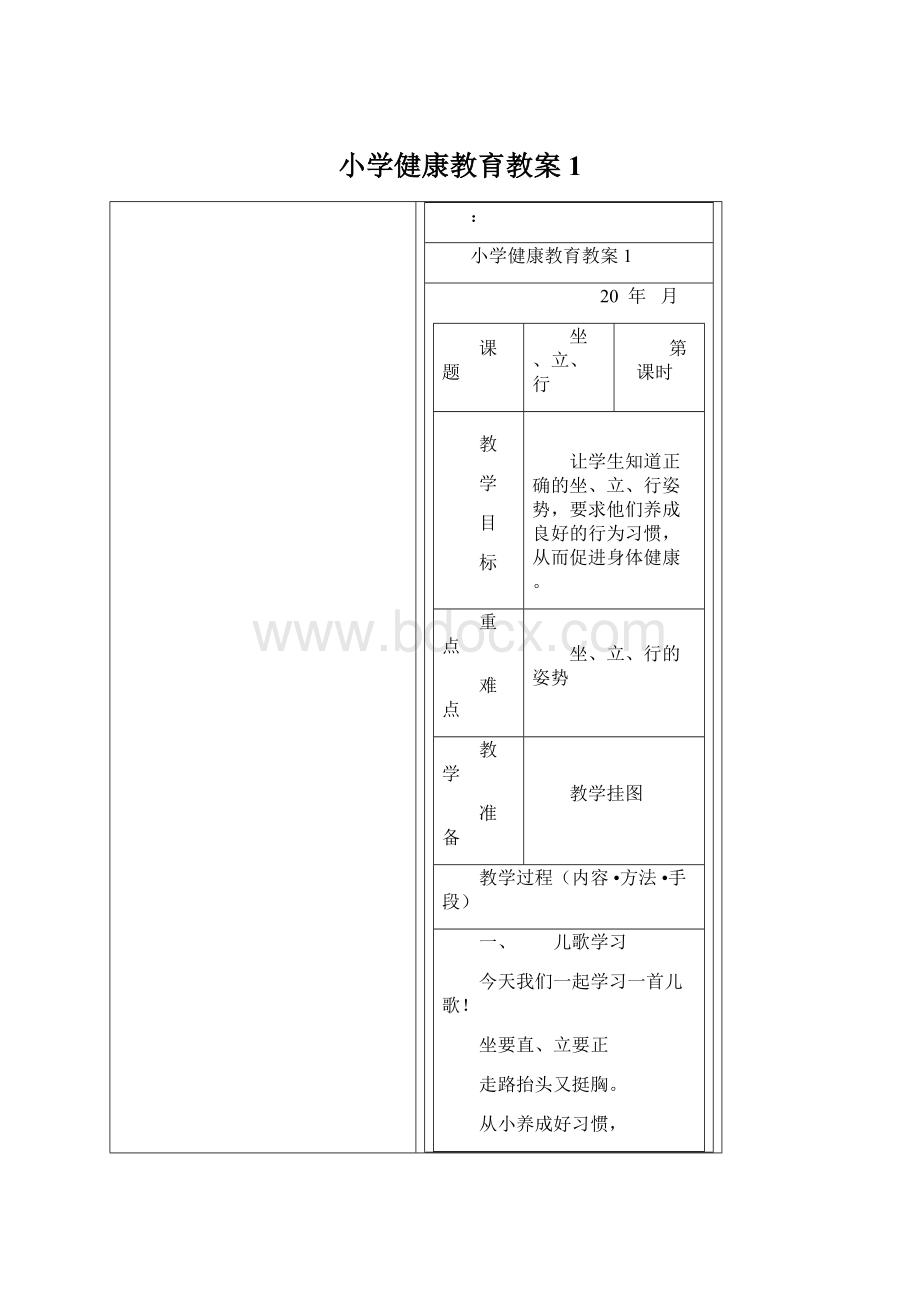 小学健康教育教案1Word文档格式.docx