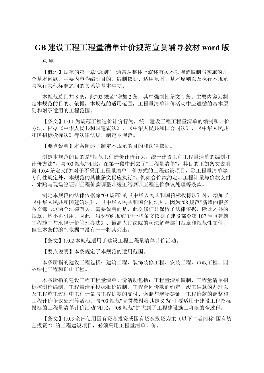 GB建设工程工程量清单计价规范宣贯辅导教材word版.docx_第1页