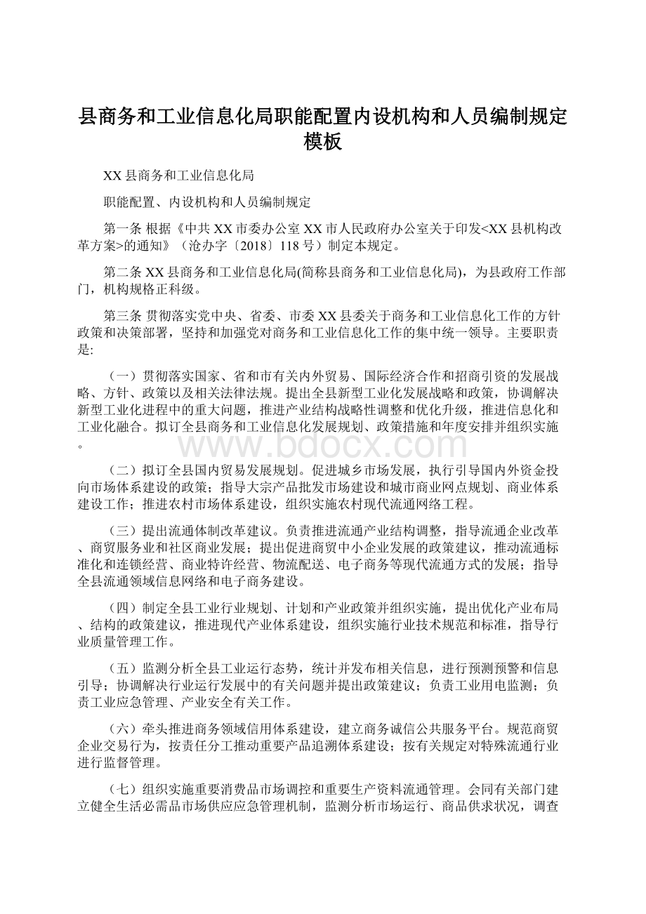 县商务和工业信息化局职能配置内设机构和人员编制规定模板Word格式.docx_第1页