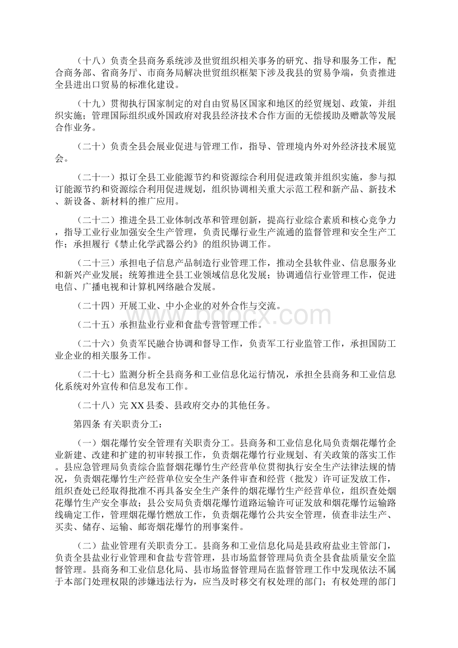 县商务和工业信息化局职能配置内设机构和人员编制规定模板.docx_第3页