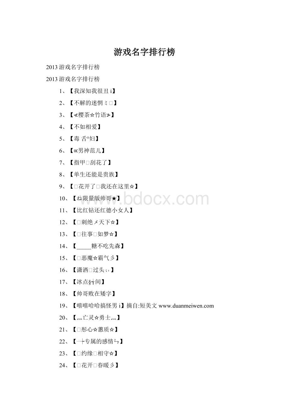 游戏名字排行榜.docx_第1页