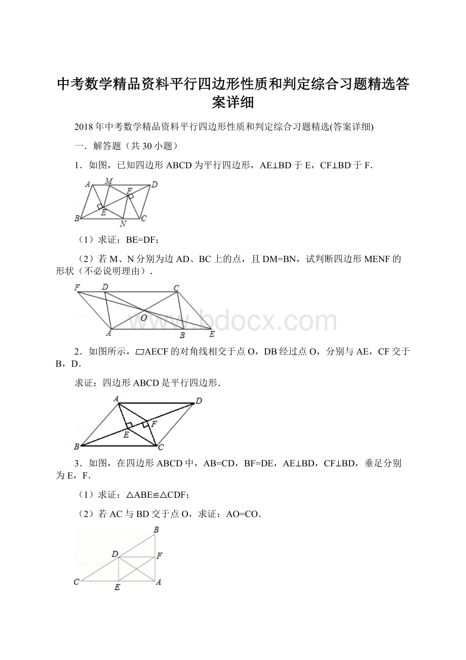 中考数学精品资料平行四边形性质和判定综合习题精选答案详细文档格式.docx