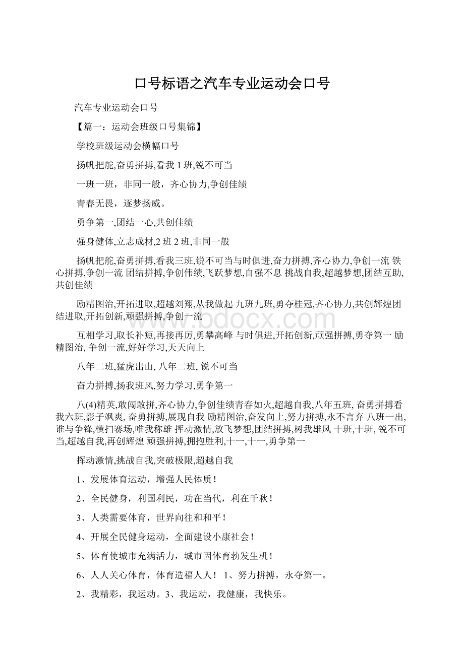 口号标语之汽车专业运动会口号.docx_第1页