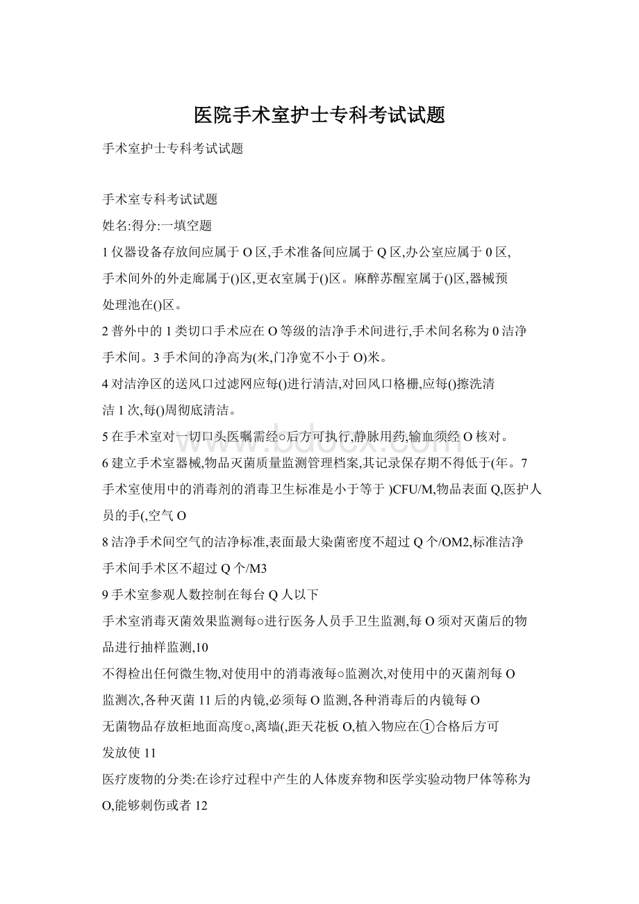 医院手术室护士专科考试试题Word下载.docx_第1页