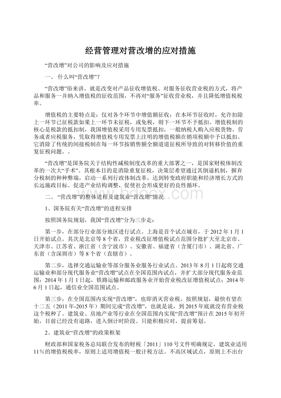 经营管理对营改增的应对措施.docx_第1页