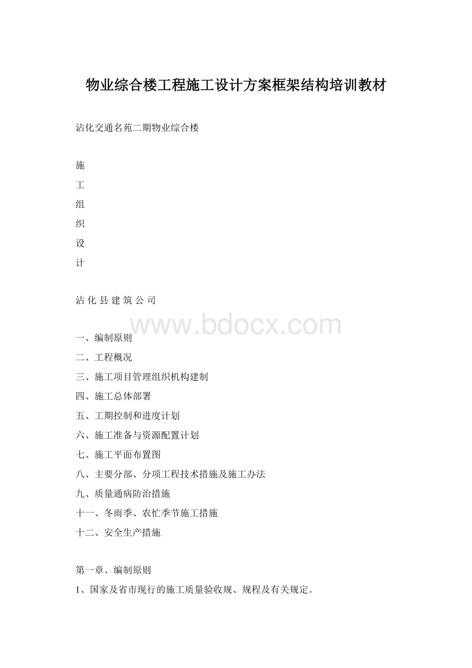 物业综合楼工程施工设计方案框架结构培训教材.docx_第1页