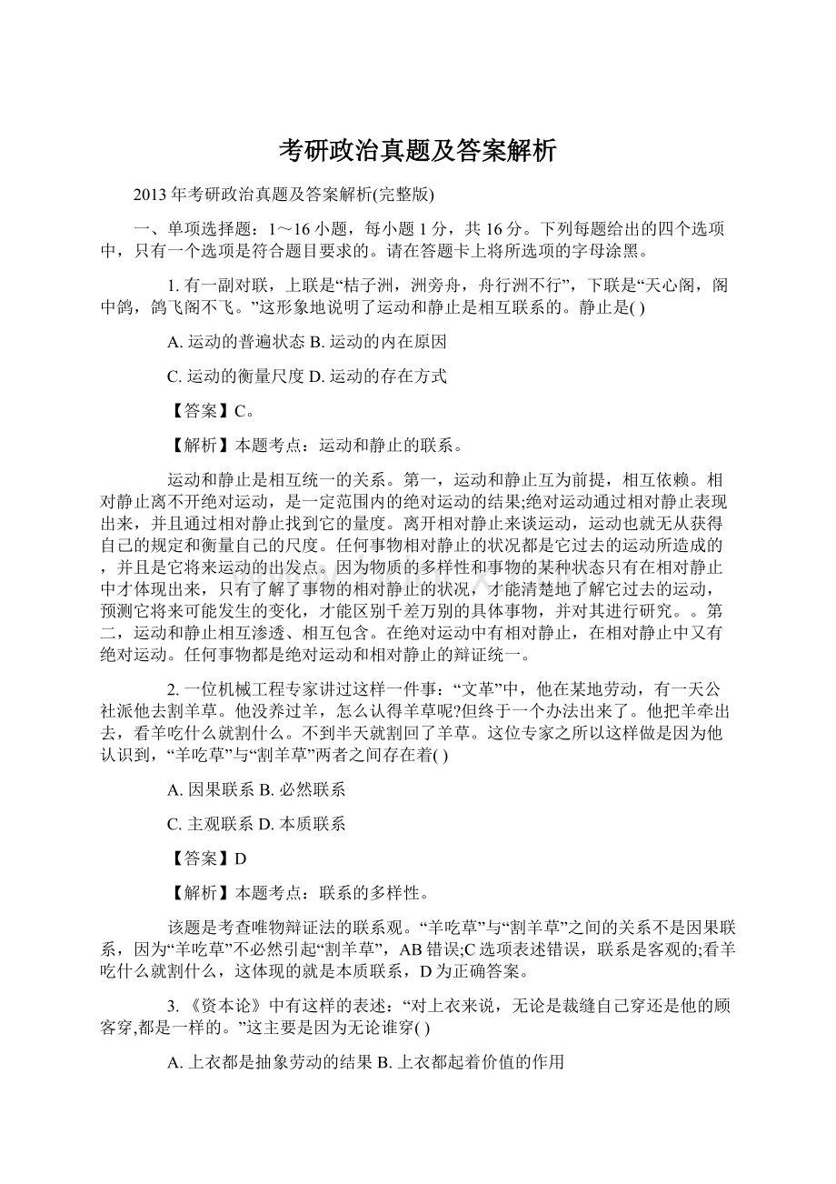 考研政治真题及答案解析Word格式.docx