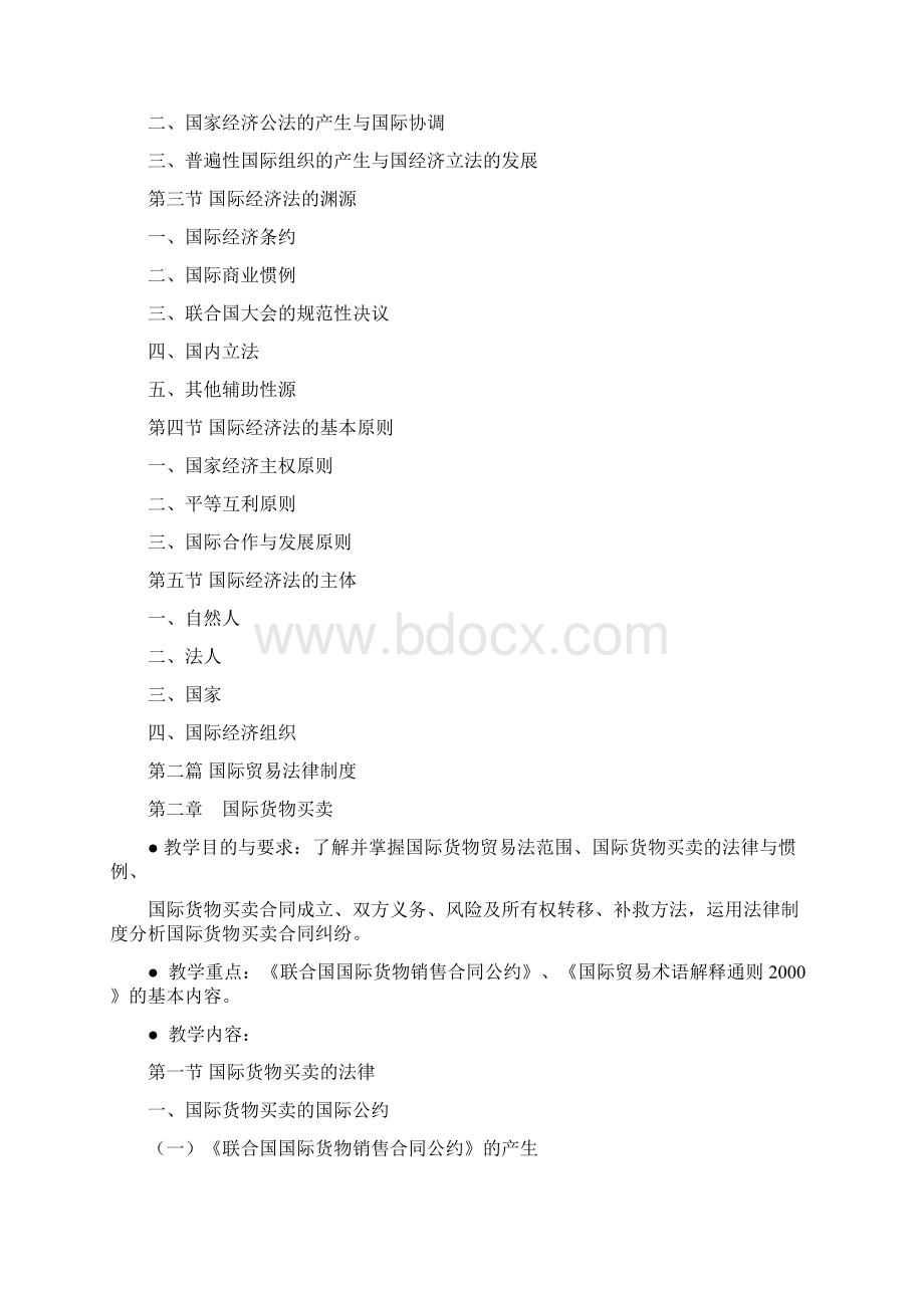 国经法大纲.docx_第2页