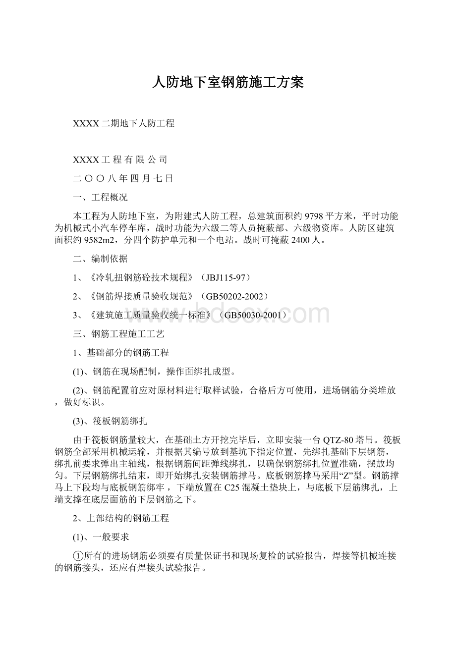 人防地下室钢筋施工方案Word文档格式.docx_第1页