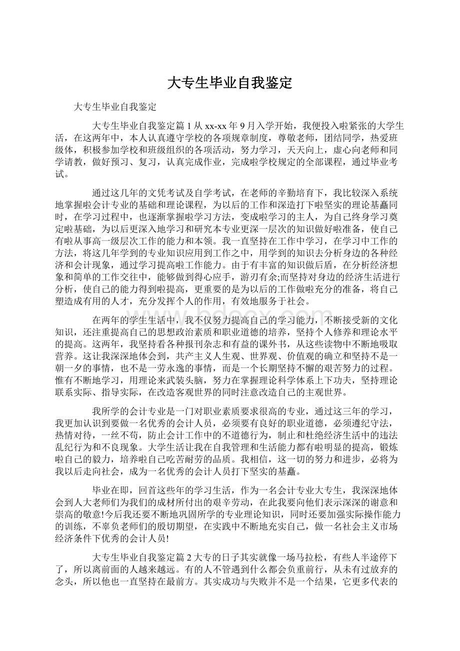 大专生毕业自我鉴定Word文档格式.docx_第1页