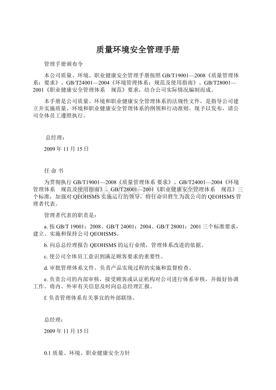 质量环境安全管理手册文档格式.docx_第1页