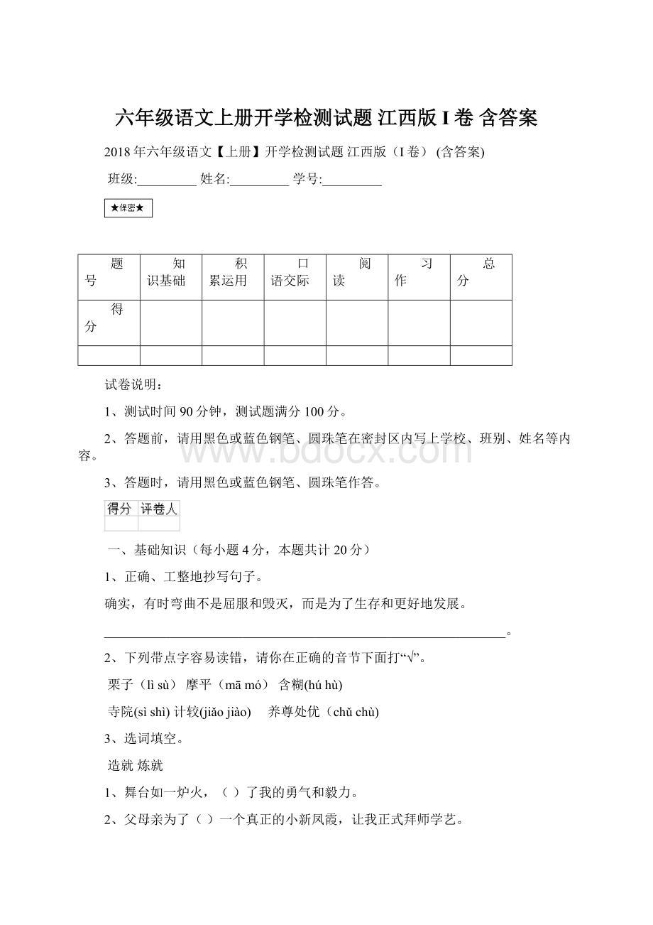 六年级语文上册开学检测试题 江西版I卷 含答案.docx