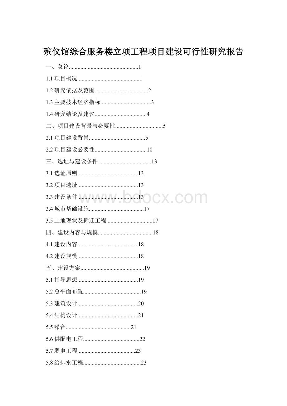 殡仪馆综合服务楼立项工程项目建设可行性研究报告Word格式文档下载.docx_第1页