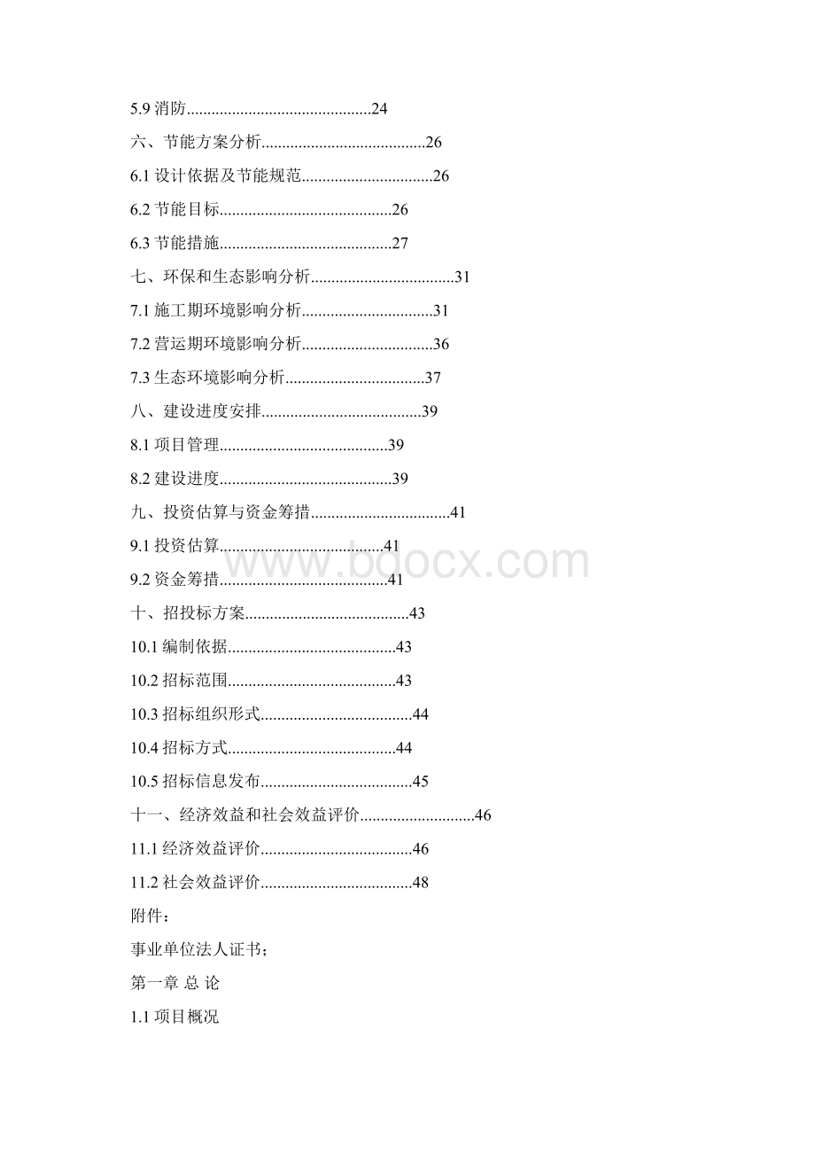 殡仪馆综合服务楼立项工程项目建设可行性研究报告Word格式文档下载.docx_第2页