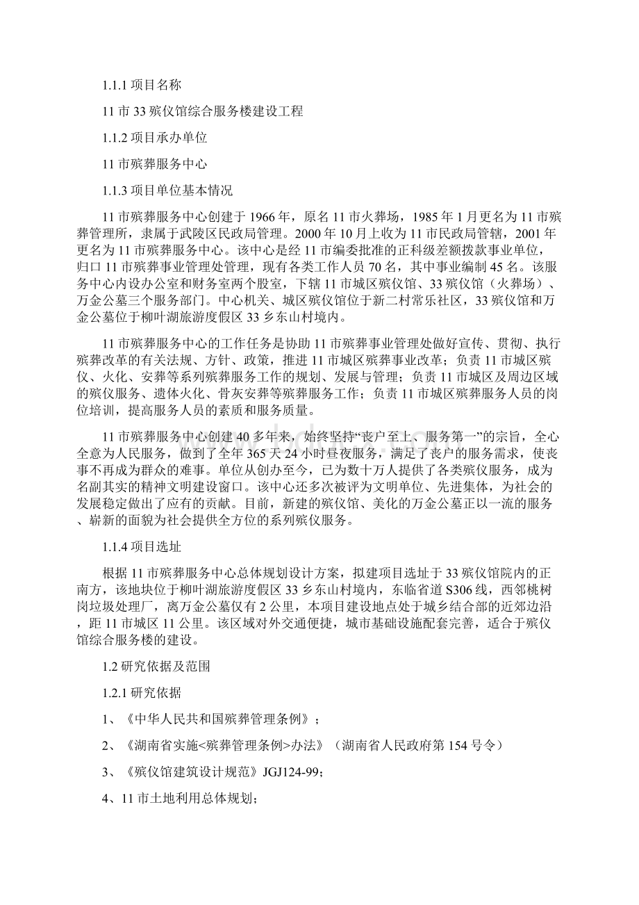 殡仪馆综合服务楼立项工程项目建设可行性研究报告Word格式文档下载.docx_第3页