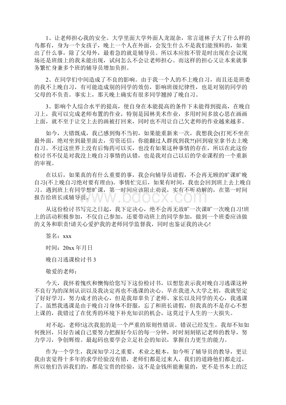 晚自习逃课检讨书Word格式.docx_第2页