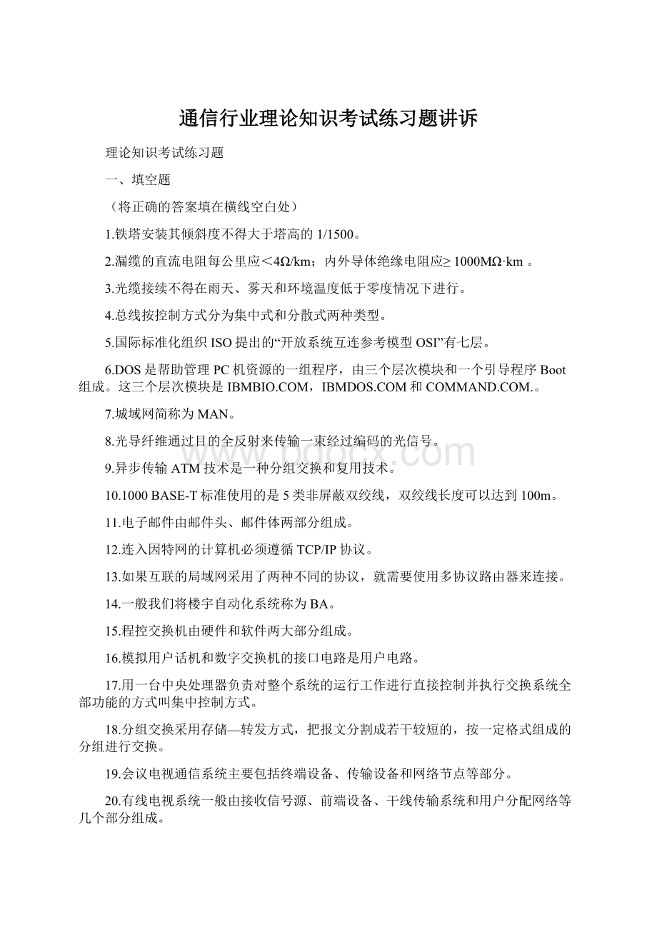 通信行业理论知识考试练习题讲诉.docx