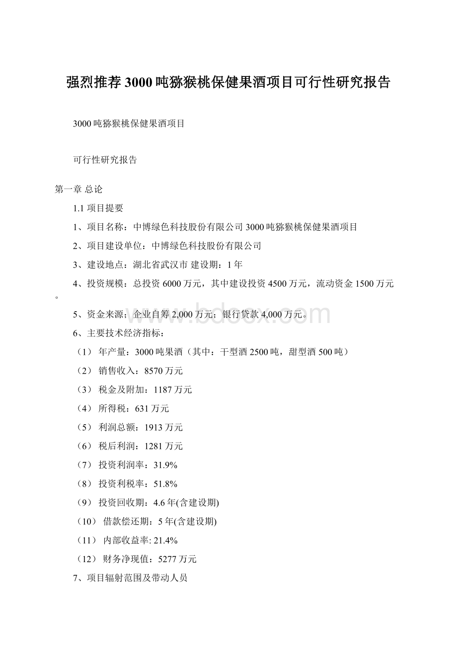 强烈推荐3000吨猕猴桃保健果酒项目可行性研究报告文档格式.docx