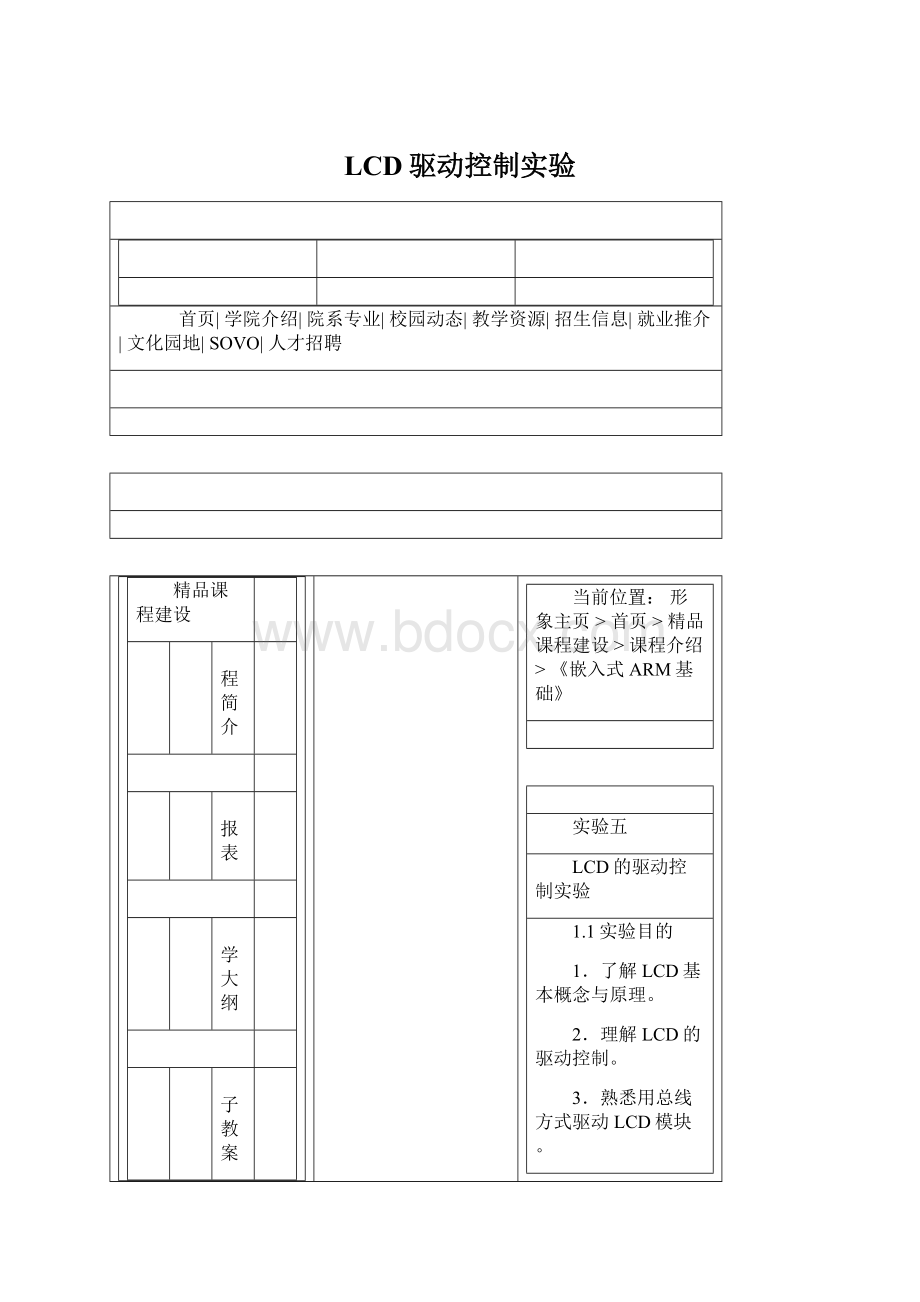 LCD驱动控制实验Word文件下载.docx