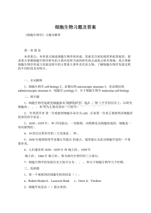 细胞生物习题及答案Word格式文档下载.docx