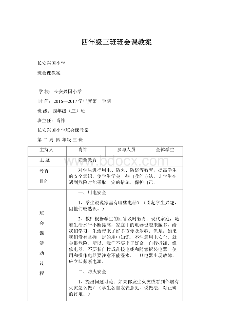 四年级三班班会课教案Word下载.docx