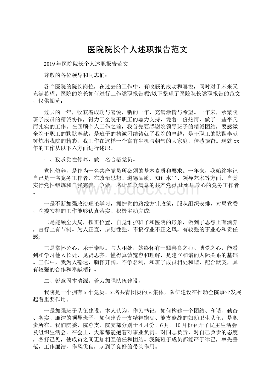 医院院长个人述职报告范文Word文档下载推荐.docx