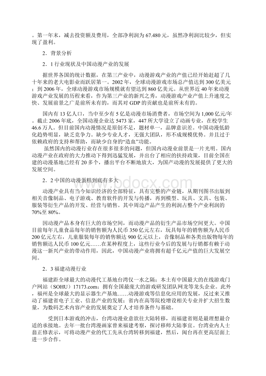 动漫社项目创业计划书.docx_第2页