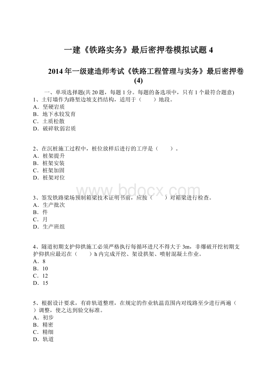 一建《铁路实务》最后密押卷模拟试题4.docx_第1页