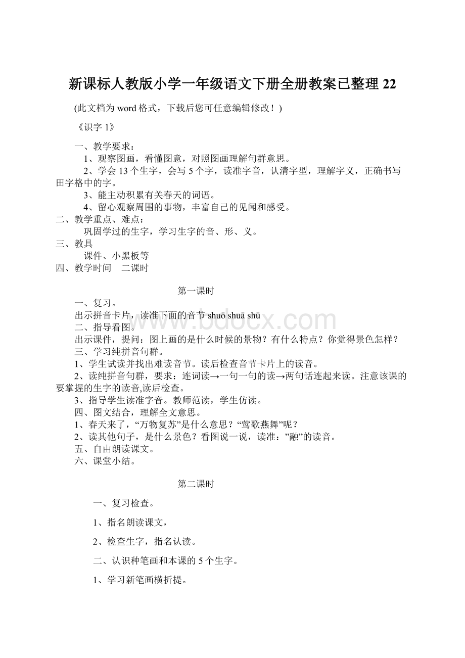 新课标人教版小学一年级语文下册全册教案已整理22Word格式.docx_第1页