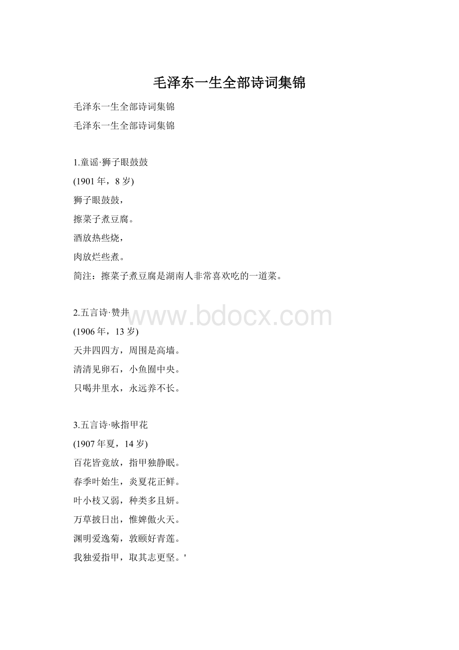 毛泽东一生全部诗词集锦Word文档下载推荐.docx