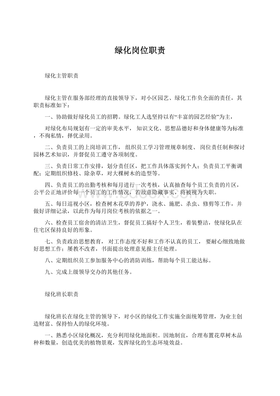 绿化岗位职责文档格式.docx_第1页